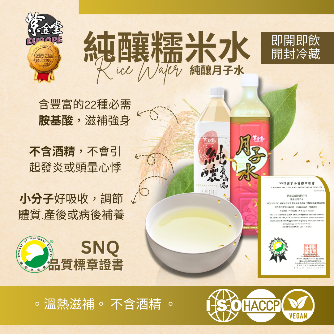 純釀月子水 Glutinous Rice Water(UK/EU現貨)
