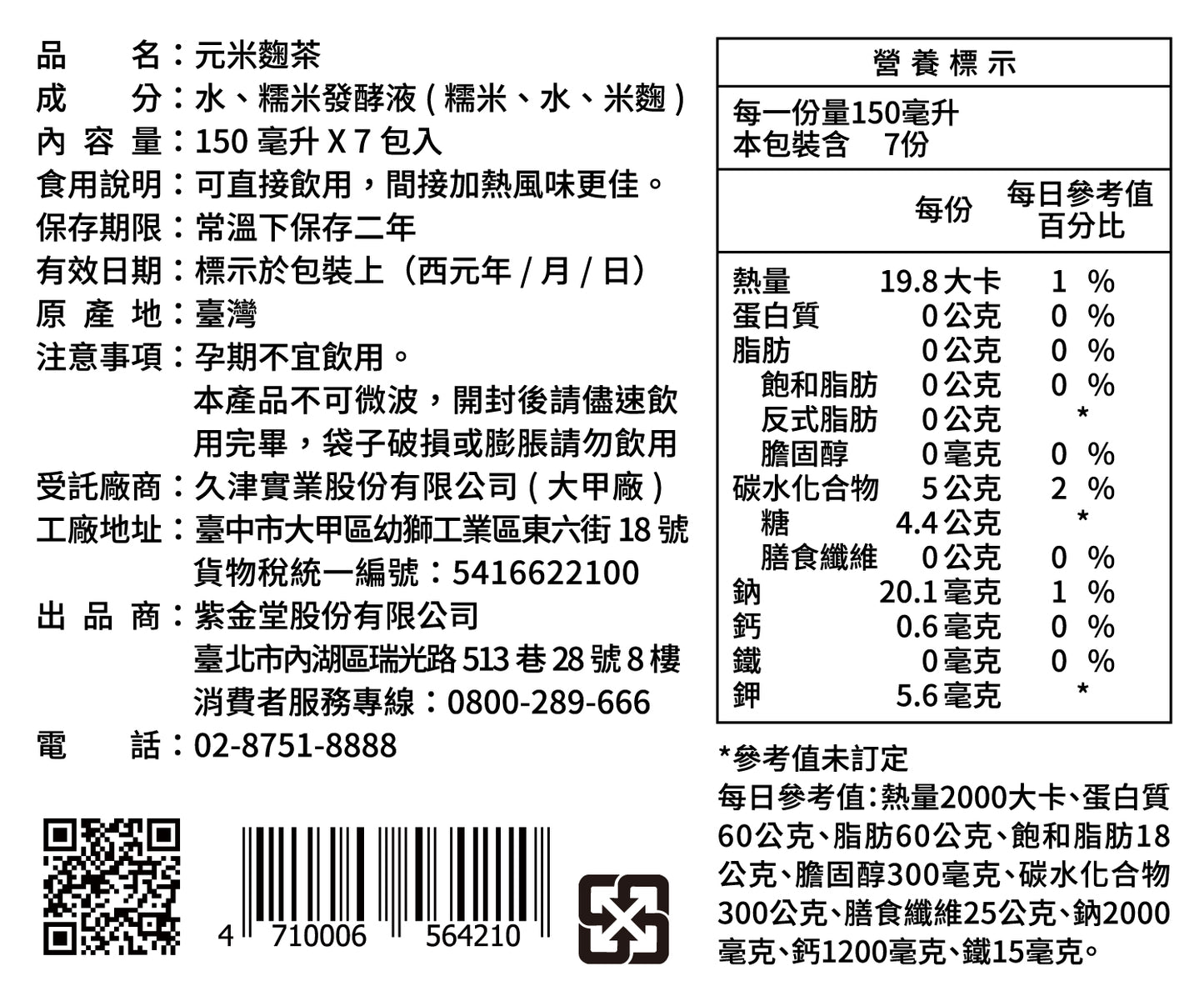 紫金元米麴茶 Kouji Mizu Tea