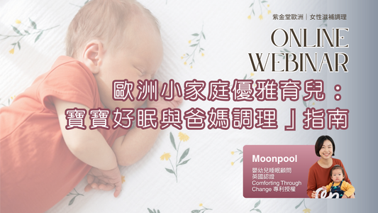 【歐洲養生講座】嬰幼兒睡眠攻略：從睡眠訊號到自主入睡