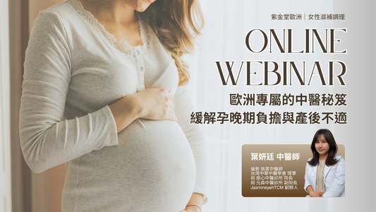 【歐洲養生講座】：中醫師開講-孕晚期不適與產後恢復指南（附圖）