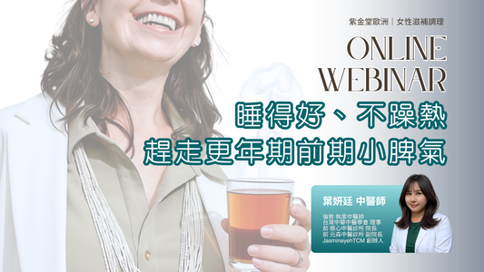 【歐洲養生講座】：中醫師開講-有效緩解更年期前期不適，歐洲食補和居家護理（附圖）