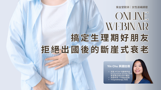 【歐洲養生講座】：針灸師開講-調理氣血，搞定生理期（附穴位圖）