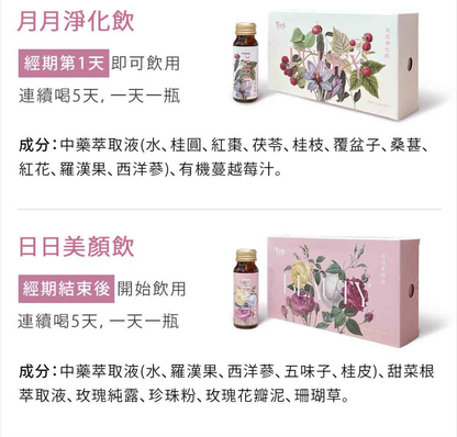 經期雙效調理飲 Menstrual Detox & Beauty Essence