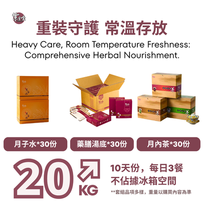 「第一階段-代謝」月子調理餐10日 - Phase 1 Metabolism（預購）