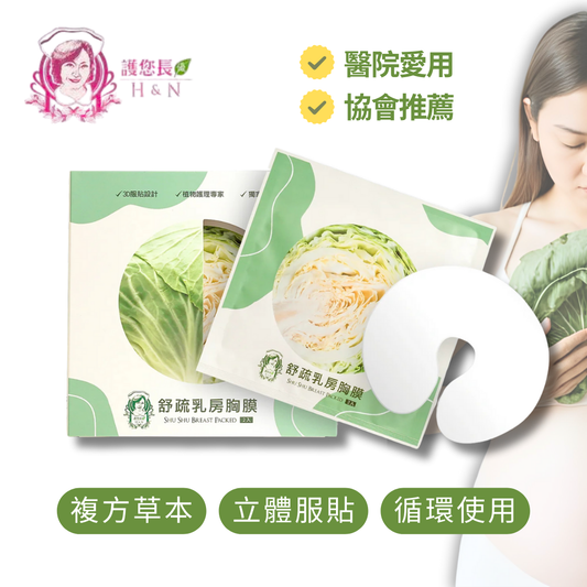 協會推薦【護你長優】舒疏乳房胸膜