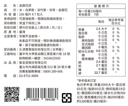 紫金金銀花茶 Honeysuckle Herbal Tea